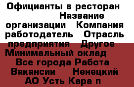 Официанты в ресторан "Peter'S › Название организации ­ Компания-работодатель › Отрасль предприятия ­ Другое › Минимальный оклад ­ 1 - Все города Работа » Вакансии   . Ненецкий АО,Усть-Кара п.